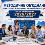 План роботи + протоколи методичного об’єднання вчителів суспільно-гуманітарного циклу на 2026/2027 н. р.