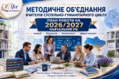 План роботи + протоколи методичного об’єднання вчителів суспільно-гуманітарного циклу на 2026/2027 н. р.