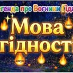 Фото розробки: Мультфільм “Мова Гідності” з Бавовнятком