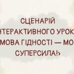 Готовий урок «Мова гідності — моя суперсила» для 1–4 класів НУШ!