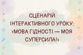 Готовий урок «Мова гідності — моя суперсила» для 1–4 класів НУШ!