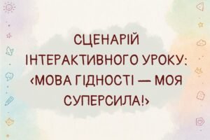 Готовий урок «Мова гідності — моя суперсила» для 1–4 класів НУШ!