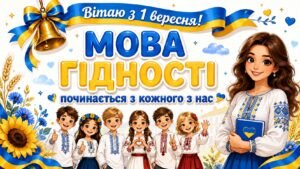 МЕГАНАБІР до першого уроку 2026/2027 «МОВА ГІДНОСТІ починається з кожного з нас» 2–5 клас. Презентація + конспект + аркуші для друку + колективна робо