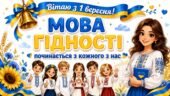 Перший урок 2026/2027 “Мова гідності” для 2–4 класів. Інтерактивна презентація.