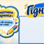 Фото розробки: Мова гідності. Творимо простір, де кожен важливий