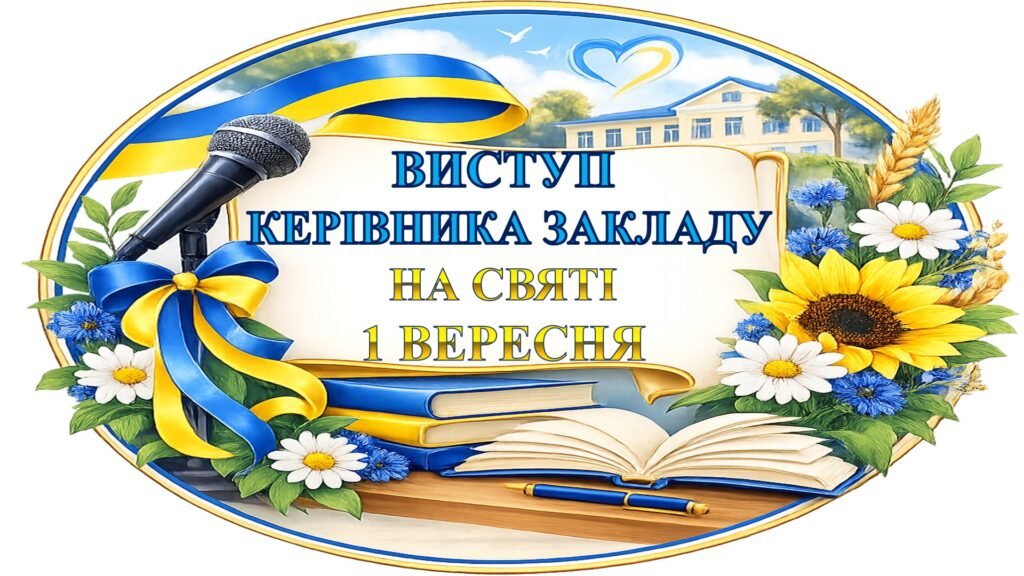 Головне зображення розробки: ВИСТУП КЕРІВНИКА, ДИРЕКТОРА ЗАКЛАДУ НА СВЯТІ 1 ВЕРЕСНЯ (ДЕНЬ ЗНАНЬ 2026-2027)