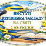 ВИСТУП КЕРІВНИКА, ДИРЕКТОРА ЗАКЛАДУ НА СВЯТІ 1 ВЕРЕСНЯ (ДЕНЬ ЗНАНЬ 2026-2027)