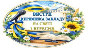 ВИСТУП КЕРІВНИКА, ДИРЕКТОРА ЗАКЛАДУ НА СВЯТІ 1 ВЕРЕСНЯ (ДЕНЬ ЗНАНЬ 2026-2027)
