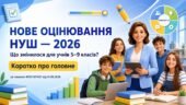 ПРЕЗЕНТАЦІЯ “НОВЕ ОЦІНЮВАННЯ НУШ — 2026”