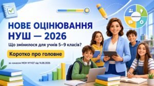 ПРЕЗЕНТАЦІЯ “НОВЕ ОЦІНЮВАННЯ НУШ — 2026”