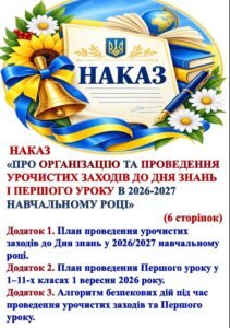 НАКАЗ “ПРО ОРГАНІЗАЦІЮ ТА ПРОВЕДЕННЯ УРОЧИСТИХ ЗАХОДІВ ДО ДНЯ ЗНАНЬ І ПЕРШОГО УРОКУ В 2026/2027 НАВЧАЛЬНОМУ РОЦІ” ЗГІДНО РЕКОМ. МОН від 28.08.2026 р.