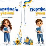 Портфоліо в патріотичному стилі для учнів початкової школи.