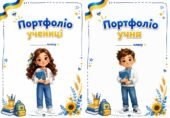 Портфоліо в патріотичному стилі для учнів початкової школи.