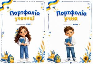 Портфоліо в патріотичному стилі для учнів початкової школи.