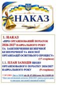 НАКАЗ ПРО ОРГАНІЗОВАНИЙ ПОЧАТОК 2026-2027 НАВЧАЛЬНОГО РОКУ, ЗАБЕЗПЕЧЕННЯ БЕЗПЕЧНОЇ, БЕЗПЕРЕРВНОЇ ТА ЯКІСНОЇ ОРГАНІЗАЦІЇ ОСВІТНЬОГО ПРОЦЕСУ В ЗАКЛАДІ»