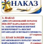 НАКАЗ ПРО ОРГАНІЗОВАНИЙ ПОЧАТОК 2026-2027 НАВЧАЛЬНОГО РОКУ, ЗАБЕЗПЕЧЕННЯ БЕЗПЕЧНОЇ, БЕЗПЕРЕРВНОЇ ТА ЯКІСНОЇ ОРГАНІЗАЦІЇ ОСВІТНЬОГО ПРОЦЕСУ В ЗАКЛАДІ»