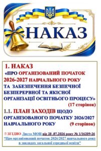 НАКАЗ ПРО ОРГАНІЗОВАНИЙ ПОЧАТОК 2026-2027 НАВЧАЛЬНОГО РОКУ, ЗАБЕЗПЕЧЕННЯ БЕЗПЕЧНОЇ, БЕЗПЕРЕРВНОЇ ТА ЯКІСНОЇ ОРГАНІЗАЦІЇ ОСВІТНЬОГО ПРОЦЕСУ В ЗАКЛАДІ»