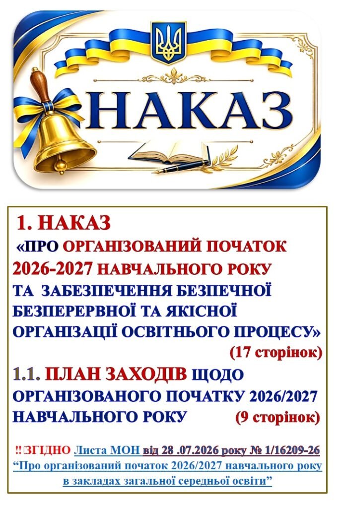 Головне зображення розробки: НАКАЗ ПРО ОРГАНІЗОВАНИЙ ПОЧАТОК 2026-2027 НАВЧАЛЬНОГО РОКУ, ЗАБЕЗПЕЧЕННЯ БЕЗПЕЧНОЇ, БЕЗПЕРЕРВНОЇ ТА ЯКІСНОЇ ОРГАНІЗАЦІЇ ОСВІТНЬОГО ПРОЦЕСУ В ЗАКЛАДІ»