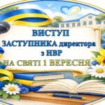 🌿🔔ВИСТУП ЗАСТУПНИКА ДИРЕКТОРА з НВР НА СВЯТІ 1 ВЕРЕСНЯ 🔔ДЕНЬ ЗНАНЬ 2026🌿🔔