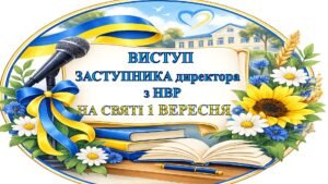 🌿🔔ВИСТУП ЗАСТУПНИКА ДИРЕКТОРА з НВР НА СВЯТІ 1 ВЕРЕСНЯ 🔔ДЕНЬ ЗНАНЬ 2026🌿🔔