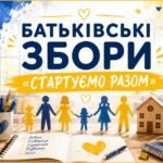 📚💙💛 БАТЬКІВСЬКІ ЗБОРИ «СТАРТУЄМО РАЗОМ»