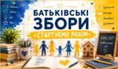 📚💙💛 БАТЬКІВСЬКІ ЗБОРИ «СТАРТУЄМО РАЗОМ»