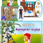 Дидактична гра “Врятуємо казку”