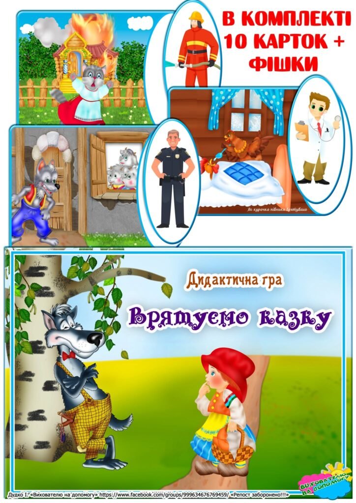 Головне зображення розробки: Дидактична гра “Врятуємо казку”
