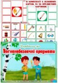 Дидактична гра “Вогненебезпечні предмети”