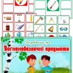 Дидактична гра “Вогненебезпечні предмети”
