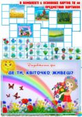 Дидактична гра “Де ти, квіточко, живеш?”