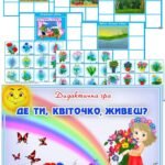 Дидактична гра “Де ти, квіточко, живеш?”
