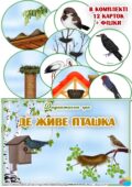 Дидактична гра “Де живе пташка”