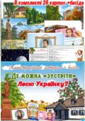 Демонстраційний матеріал + бесіда “Де можна зустріти Лесю Українку”