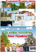 Демонстраційний матеріал + бесіда “Де можна зустріти Лесю Українку”