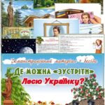 Демонстраційний матеріал + бесіда “Де можна зустріти Лесю Українку”
