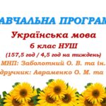 Навчальна програма з української мови для 6 класу НУШ. Авраменко О. М. (157,5 год / 4,5 год на тиждень)
