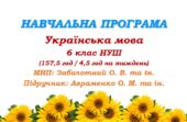 Навчальна програма з української мови для 6 класу НУШ. Авраменко О. М. (157,5 год / 4,5 год на тиждень)