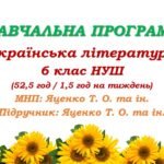 Навчальна програма. Українська література. 6 клас НУШ. Яценко Т. О. та ін. (52,5 год / 1,5 год на тиждень)