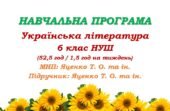Навчальна програма. Українська література. 6 клас НУШ. Яценко Т. О. та ін. (52,5 год / 1,5 год на тиждень)