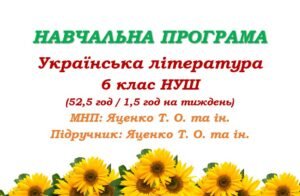 Навчальна програма. Українська література. 6 клас НУШ. Яценко Т. О. та ін. (52,5 год / 1,5 год на тиждень)