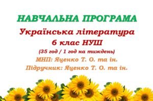 Навчальна програма. Українська література. 6 клас НУШ. Яценко Т. О. та ін. (35 год / 1 год на тиждень)