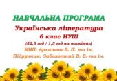 Навчальна програма. Українська література. 6 клас НУШ. Заболотний В. В. та ін. (52,5 год / 1,5 год на тиждень)