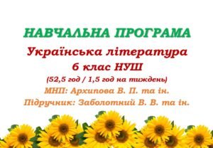 Навчальна програма. Українська література. 6 клас НУШ. Заболотний В. В. та ін. (52,5 год / 1,5 год на тиждень)