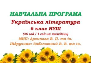 Навчальна програма. Українська література. 6 клас НУШ. Заболотний В. В. та ін. (35 год / 1 год на тиждень)