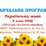 Навчальна програма. Українська мова. 6 клас НУШ. Підручник: Заболотний О. В. та ін. (157,5 год / 4,5 год на тиждень)