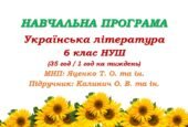 Навчальна програма. Українська література. 6 клас НУШ. Калинич О. В. та ін. (35 год / 1 год на тиждень)