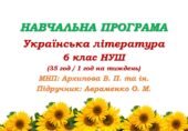 Навчальна програма. Українська література. 6 клас НУШ. Авраменко О. М. (35 год / 1 год на тиждень)