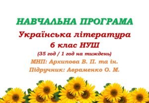 Навчальна програма. Українська література. 6 клас НУШ. Авраменко О. М. (35 год / 1 год на тиждень)
