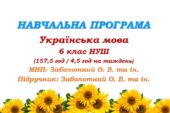 Навчальна програма. Українська мова. 6 клас НУШ. Підручник: Заболотний О. В. та ін. (157,5 год / 4,5 год на тиждень)
